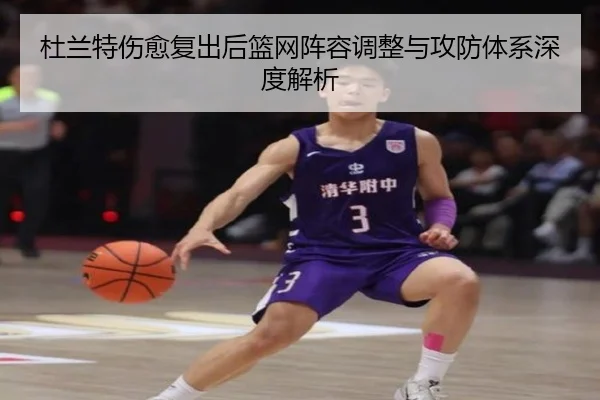 杜兰特伤愈复出后篮网阵容调整与攻防体系深度解析
